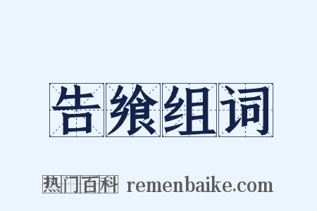 告飨组词是什么意思的图片